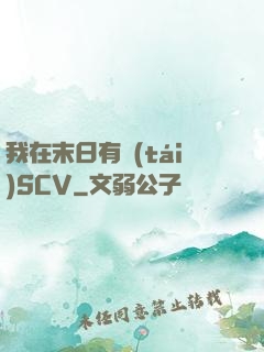 我在末日有臺(tái)SCV