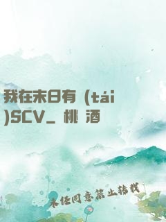 我在末日有臺(tái)SCV