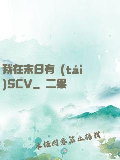 我在末日有臺(tái)SCV