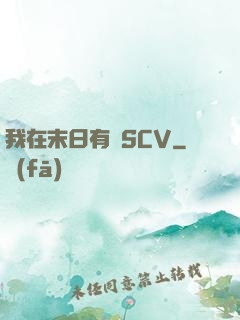我在末日有臺SCV