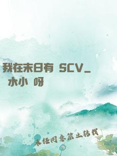 我在末日有臺SCV