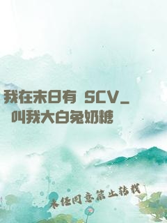 我在末日有臺SCV