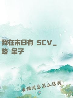 我在末日有臺SCV