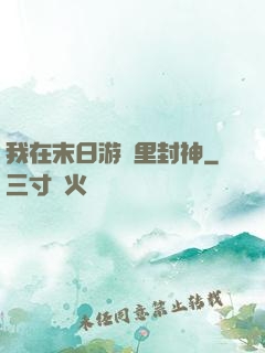 我在末日游戲里封神