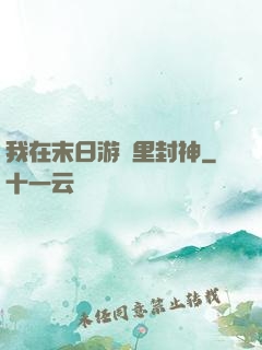 我在末日游戲里封神