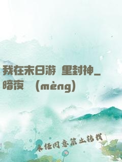我在末日游戲里封神