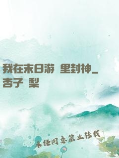我在末日游戲里封神