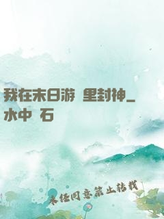 我在末日游戲里封神