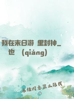 我在末日游戲里封神