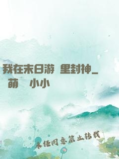 我在末日游戲里封神