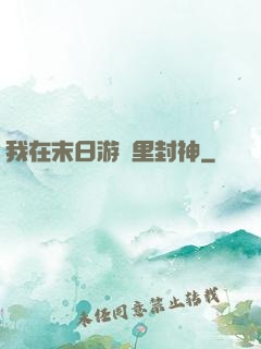我在末日游戲里封神