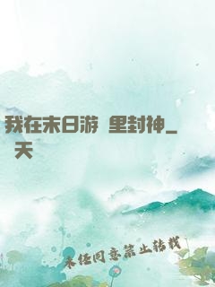 我在末日游戲里封神