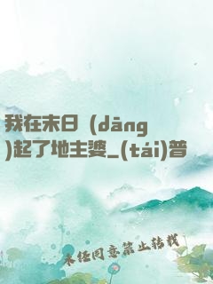 我在末日當(dāng)起了地主婆