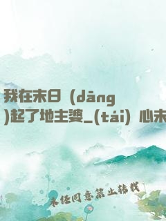我在末日當(dāng)起了地主婆