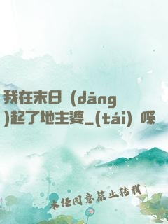 我在末日當(dāng)起了地主婆