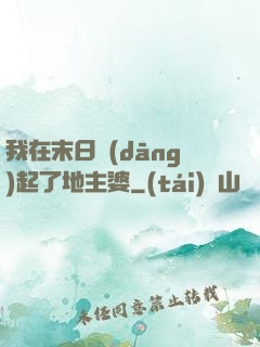 我在末日當(dāng)起了地主婆