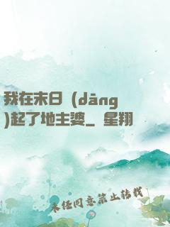 我在末日當(dāng)起了地主婆