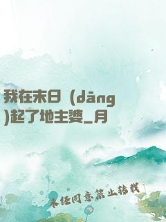 我在末日當(dāng)起了地主婆