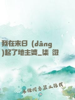 我在末日當(dāng)起了地主婆
