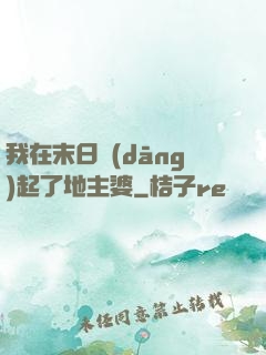 我在末日當(dāng)起了地主婆