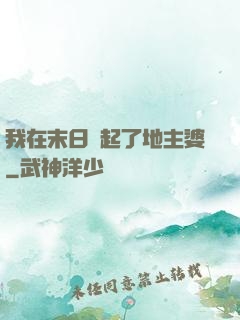 我在末日當起了地主婆
