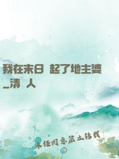 我在末日當起了地主婆