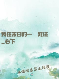 我在末日的一萬種死法