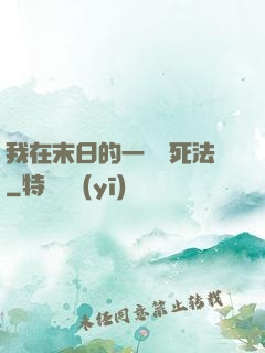 我在末日的一萬種死法