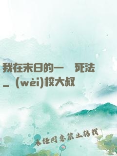 我在末日的一萬種死法
