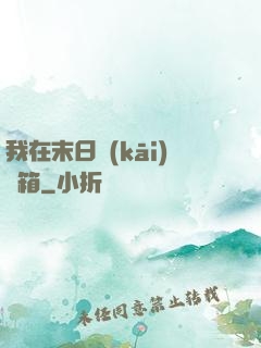 我在末日開(kāi)寶箱
