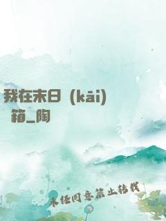 我在末日開(kāi)寶箱