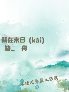 我在末日開(kāi)寶箱