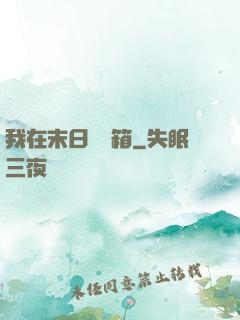 我在末日開寶箱