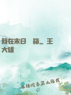 我在末日開寶箱