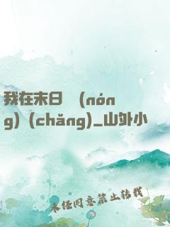 我在末日開農(nóng)場(chǎng)