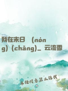 我在末日開農(nóng)場(chǎng)
