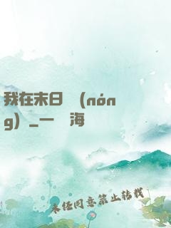 我在末日開農(nóng)場