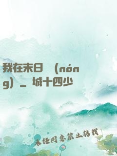 我在末日開農(nóng)場