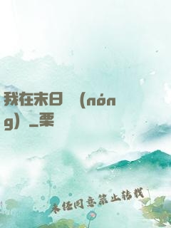 我在末日開農(nóng)場