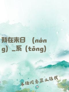 我在末日開農(nóng)場