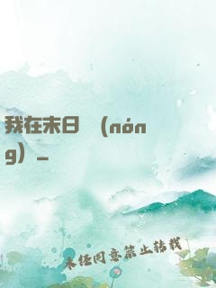 我在末日開農(nóng)場