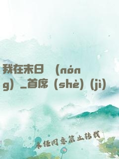 我在末日開農(nóng)場