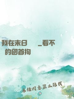 我在末日開農場