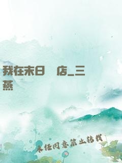 我在末日開飯店