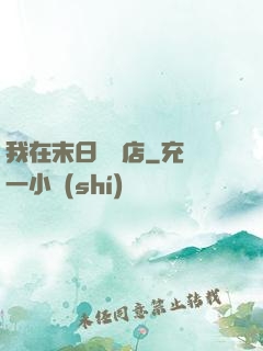 我在末日開飯店