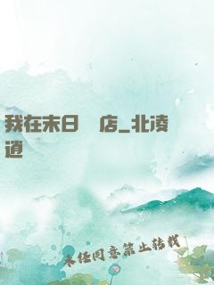 我在末日開飯店