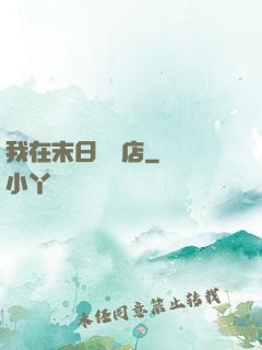 我在末日開飯店