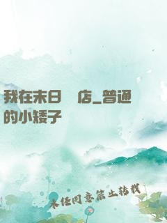 我在末日開飯店