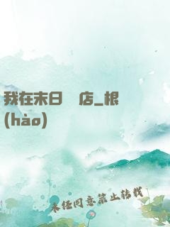 我在末日開飯店