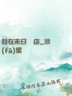 我在末日開飯店